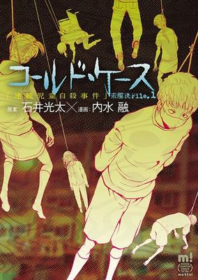 Capa de Cold Case: Mikaiketsu File.1 - Renzoku Jidou Jisatsu Jiken