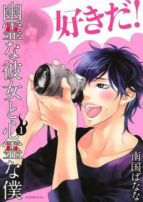 Capa de Yuurei na Kanojo to Shinrei na Boku