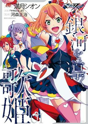 Titelbild von Macross Δ: Ginga wo Michibiku Utahime