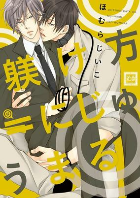 Cover of Shitsukekata wa Nijuumaru