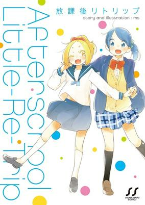 Cover of Houkago Re-Trip
