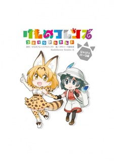 Capa de Kemono Friends: Comic à la Carte - Japari Park-hen