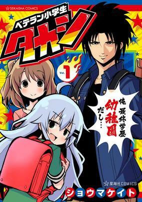 Titelbild von Veteran Shougakusei Takashi