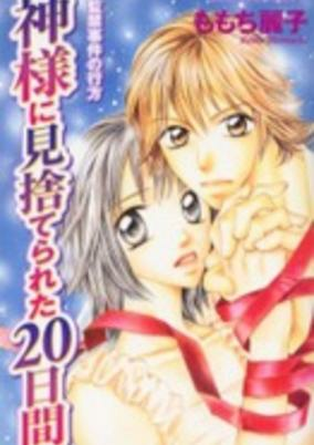 Capa de Kamisama ni Misuterareta Hatsukakan: Kankin Jiken no Yukue