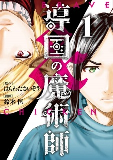 Titelbild von Doukoku no Majutsushi: Brave & Chicken