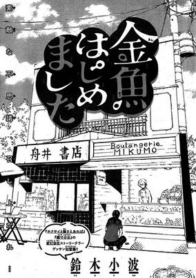 Capa de Kingyo Hajimemashita
