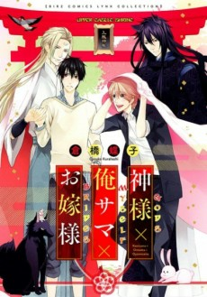 Capa de Kamisama x Oresama x Oyome-sama