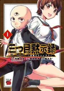 Capa de Mitsume Mokushiroku: Akuma Ouji Sharaku