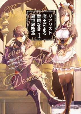 Titelbild von Realist Maou ni Yoru Seiikinaki Isekai Kaikaku