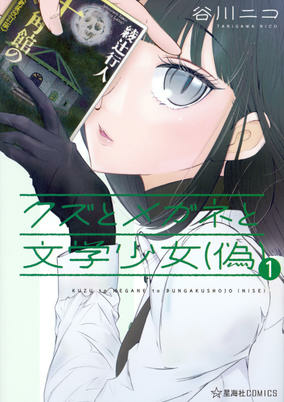 Titelbild von Kuzu to Megane to Bungaku Shoujo (Nise)
