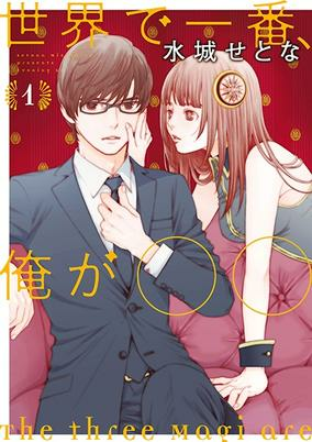 Capa de Sekai de Ichiban, Ore ga ◯◯