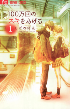 Capa de 100-mankai no Suki wo Ageru