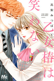 Cover of Otome Tsubaki wa Warawanai