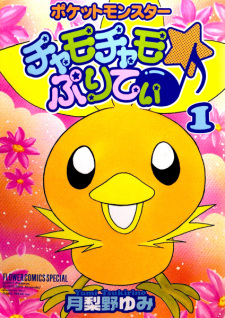 Capa de Pokémon Chamo-Chamo☆Pretty♪