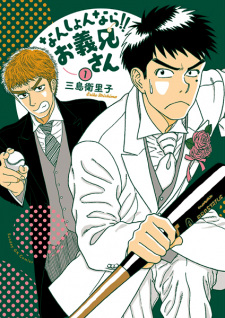 Titelbild von Nan Shonnara!! Ogikei-san