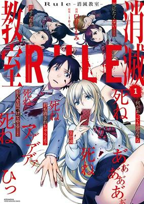 Capa de Rule: Shoumetsu Kyoushitsu