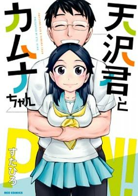 Capa de Amasawa-kun to Kamuna-chan