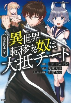 Capa de Makikomarete Isekai Teni suru Yatsu wa, Taitei Cheat
