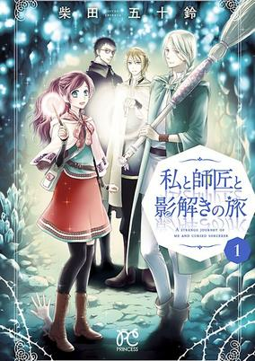 Cover of Watashi to Shishou to Kagetoki no Tabi