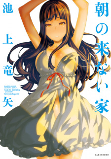 Cover of Asa no Konai Ie