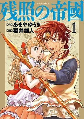 Titelbild von Zanshou no Teikoku
