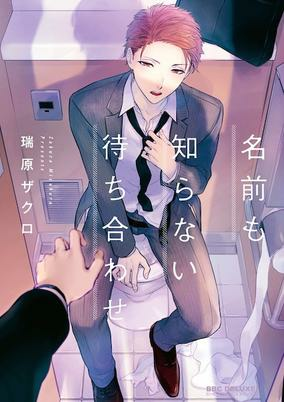 Capa de Namae mo Shiranai Machiawase