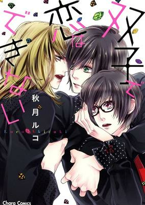 Capa de Futago de Koi wa Dekinai