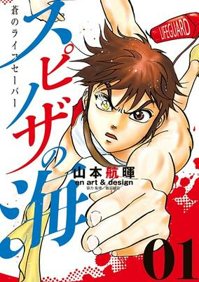 Titelbild von Spinoza no Umi: Ao no Lifesaver