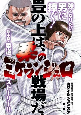 Titelbild von Yawara no Michelangelo