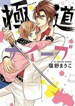 Cover of Gokudou Naive
