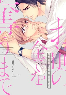 Cover of Omae no Subete wo Ubau Made