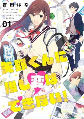 Capa de Yano-kun ni Oshi-Hen wa Dekinai!