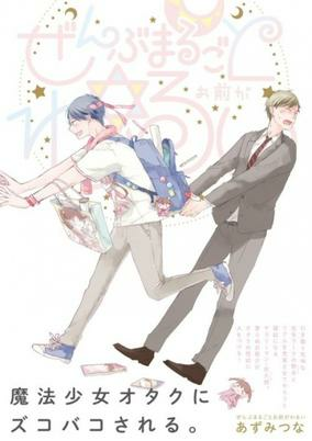 Titelbild von Zenbu Marugoto Omae ga Warui