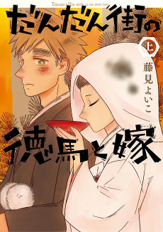 Cover of Dandan Machi no Tokuma to Yome