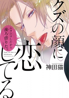Cover of Kuzu no Kao ni Koishiteru