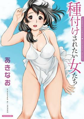 Cover of Tanetsuke Saretai Onna-tachi