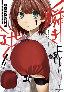 Capa de Mabataki yori Hayaku!!