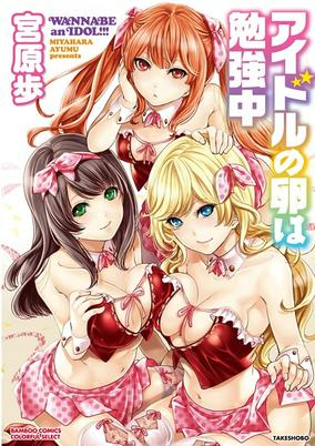 Cover of Idol no Tamago wa Benkyouchuu