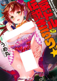 Cover of Idol Densetsu Kirari