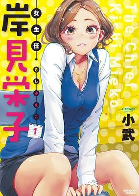 Cover of Onna Shunin Kishi Mieko