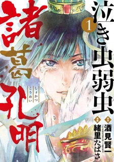 Cover of Nakimushi Yowamushi Shokatsu Koumei