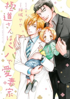 Cover of Gokudou-san wa Papa de Aisaika