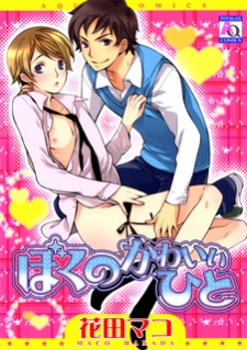 Titelbild von Boku no Kawaii Hito