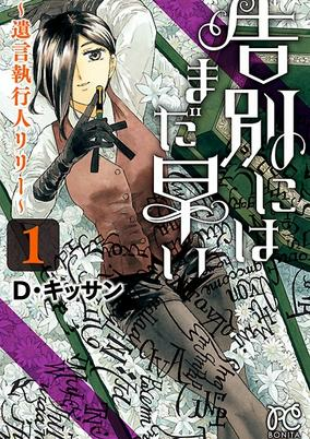 Capa de Kokubetsu ni wa Mada Hayai: Yuigon Shikkounin Lily