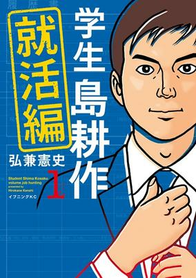 Capa de Gakusei Shima Kousaku: Shuukatsu-hen