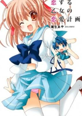 Titelbild von Koisuru Otome no Renai Keikaku