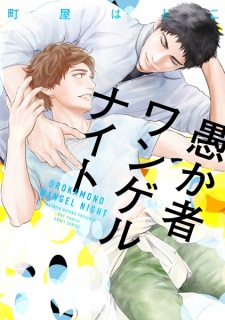 Cover of Orokamono Wangel Night