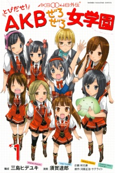 Titelbild von AKB0048 Gaiden: Tobidase! AKB Zero Zero Jogakuen
