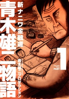 Capa de Shin Naniwa Kinyuudou: Aoki Yuuji Monogatari