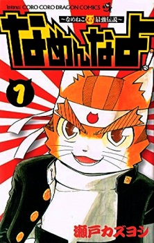 Cover of Namenna yo! Nameneko Matakichi Saikyou Densetsu
